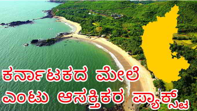 interesting facts about karnataka in kannada