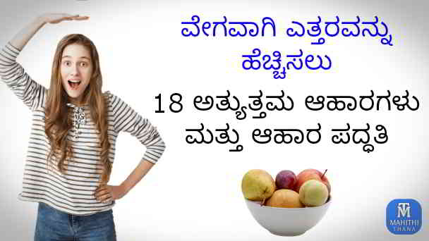 height increase foods and food methods in kannada