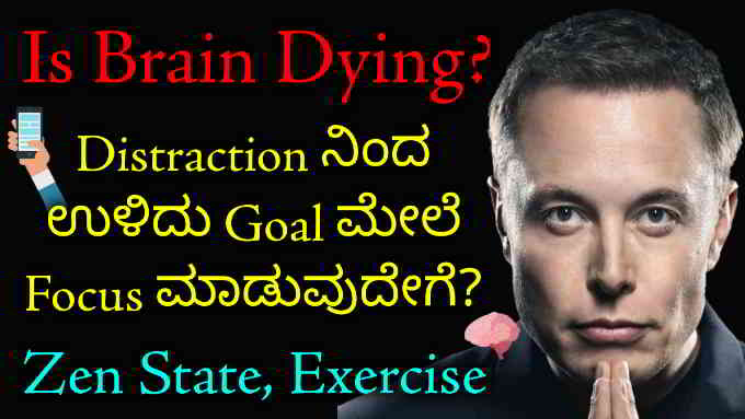 is your brain silently dying in kannada]