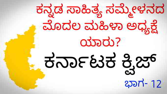karnataka quiz in kannada mahithi thana