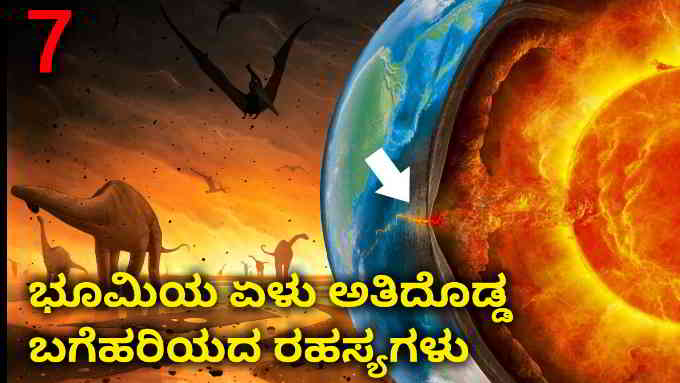 seven mysteries of earth in kannada