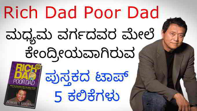 top learnings of rich dad poor dad in kannada