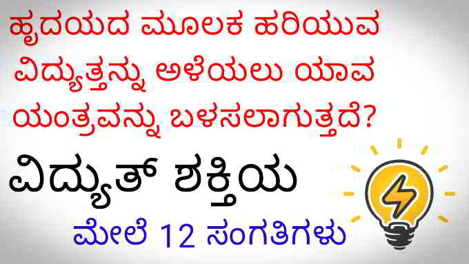 unknown facts about electricity in kannada