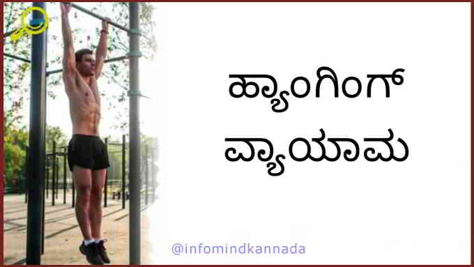 hanging exercises in kannada